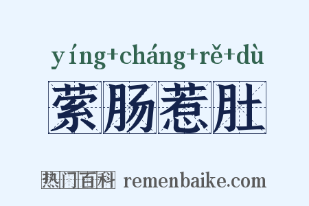 萦肠惹肚是什么意思的图片